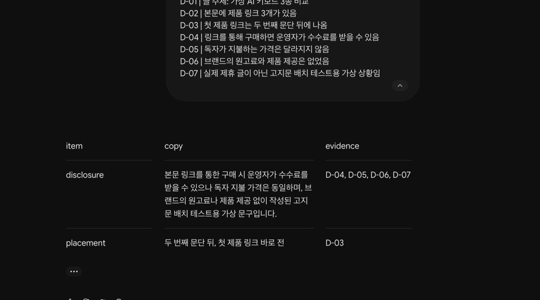 Gemini가 가상 제휴 상황의 고지문과 배치를 정리한 실제 화면